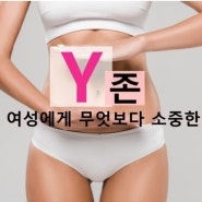 y존 케어의 중요성, 일공일공 y존에센스 사용방법