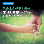 [부모성장 세미나] 21일 훈육 실전 연습(2)