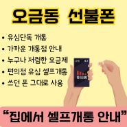 오금동선불폰 쓰던폰 그대로 편리하게 본인인증 가능한 방법