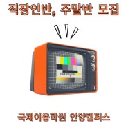 안양 국제 이용학원 직장인반 및 주말반 모집