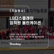[기업행사] LG디스플레이 임직원 볼런케이션