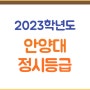 안양대학교 정시등급(2023학년도) 안양대 정시 입결 확인하고 합격하세요!!