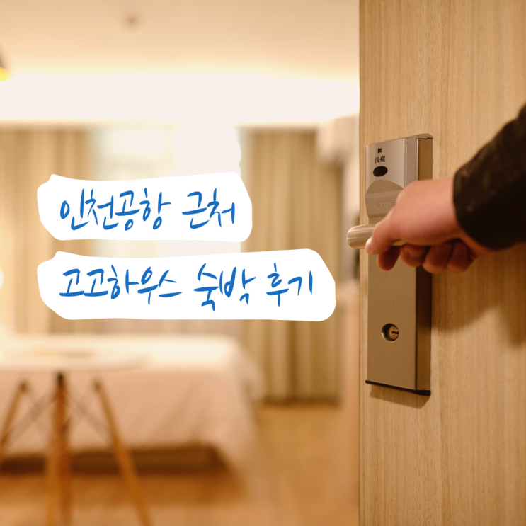인천공항 제1여객터미널 근처 숙소 고고하우스 숙박 후기 · 추천(Ft. 공항셔틀버스) : 네이버 블로그
