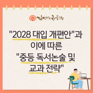 2028 대입 개편에 따른 "중등 독서논술 및 교과 전략"