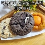 대왕쿠키 150g 빅사이즈쿠키 티켄쿠키 르뱅쿠키의 정석을 맛보다