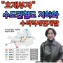 [경의선 지하화 재점화] 서울역에서 수색역 지하화 철도기지 수색역세권개발