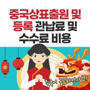 중국상표 관납료 출원비용과 등록비용 정보