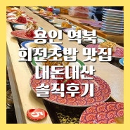 용인 처인구 역북 초밥 맛집 스시선 내돈내산 솔직 후기