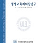 [학술논문]한국형 도형심리유형 검사가 부부갈등에 미치는 효과성에 대한 상담사례연구
