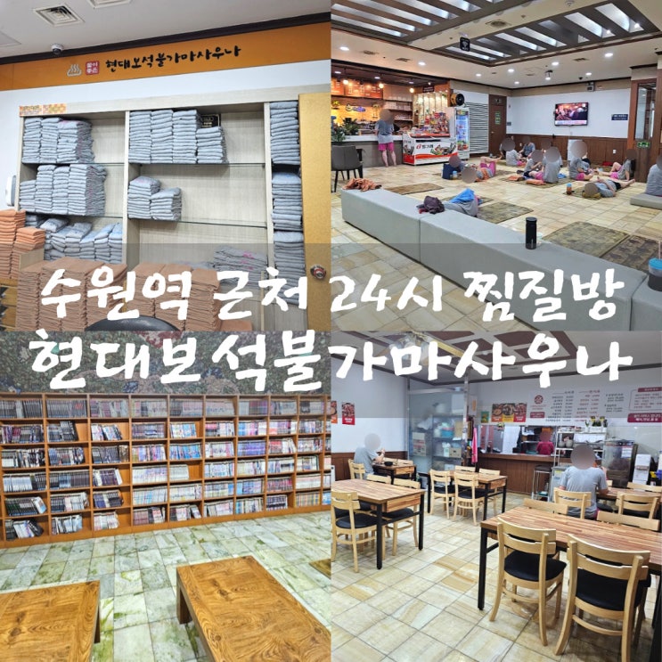 <현대보석불가마사우나> 수원역 근처 24시 탑동 찜질방...