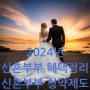 2024년 신혼부부 혜택 정리 - 신혼부부 청약제도