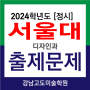 2024 서울대 디자인과 정시 출제문제 경쟁률