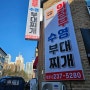 수원 권선동/매탄권선역 해장 맛집 의정부수영부대찌개