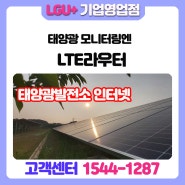 태양광발전소에서 모니터링위한 무선인터넷은 LGU+ LTE라우터