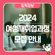 2024 여성재취업과정 모집 안내