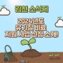 김천 소식지 : 2024년도 유기질 비료 지원 사업 신청 소개!