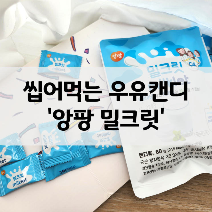 앙팡 밀크릿 우유사탕 맛있는 어린이영양간식 : 네이버 블로그