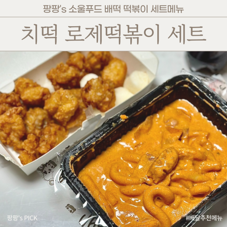 배떡 치떡 로제 떡볶이 1~2인분 세트 배달시켜먹기 : 네이버 블로그