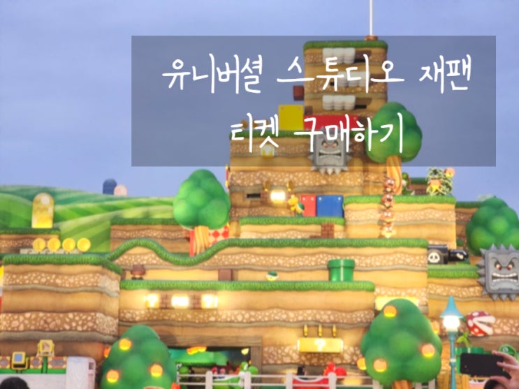 유니버셜 스튜디오 재팬 입장권 익스프레스 가격 등록 구매하기 : 네이버 블로그