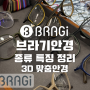 3D 프린팅 맞춤 안경 BRAGi 브라기 종류 사진 영상 명동 아이닥 안경 제작 가능