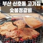 부산 강서구 신호동 고기집 숯불정갈비