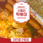 주현영 떡볶이 맛집 대전 스텔라떡볶이 별튀김 라볶이 배달