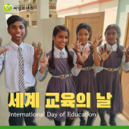 세계 교육의 날 | “영원한 평화를 위한 학습(Learning for lasting peace)”
