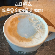 스타벅스 푸른용 헤이즐넛 라떼 후기. 따뜻한 라떼 한잔