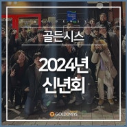 2024년 골든시스 신년회 (24.01.22.)