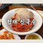 #jejulog12 _ 제주도 비빔국수 맛있는 고기국수집 협재신국수 . 제주 돔베고기맛집!