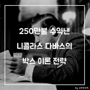 250만불 수익낸 니콜라스 다바스의 박스이론 【트레이더탐색】 3화