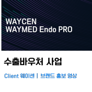 수출바우처 사업 - 웨이센 'WAYMED Endo' 브랜드 홍보 영상