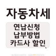 자동차세 연납 신청 그리고 납부방법 카드사할인 알아보자