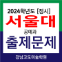2024 서울대 공예과 정시 출제문제 경쟁률