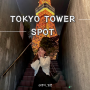 도쿄타워 야경 계단에서 찍는 스팟 위치 및 웨이팅후기