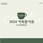 2024 커피콘서트 상반기(3월~7월) 라인업 발표!