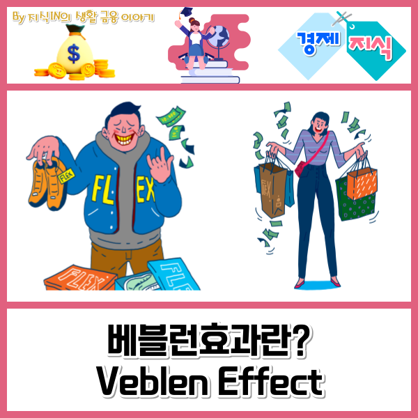 베블런효과란? Veblen Effect : 네이버 블로그