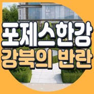 서울 포제스한강 분양가 모델하우스 평면도 경쟁률