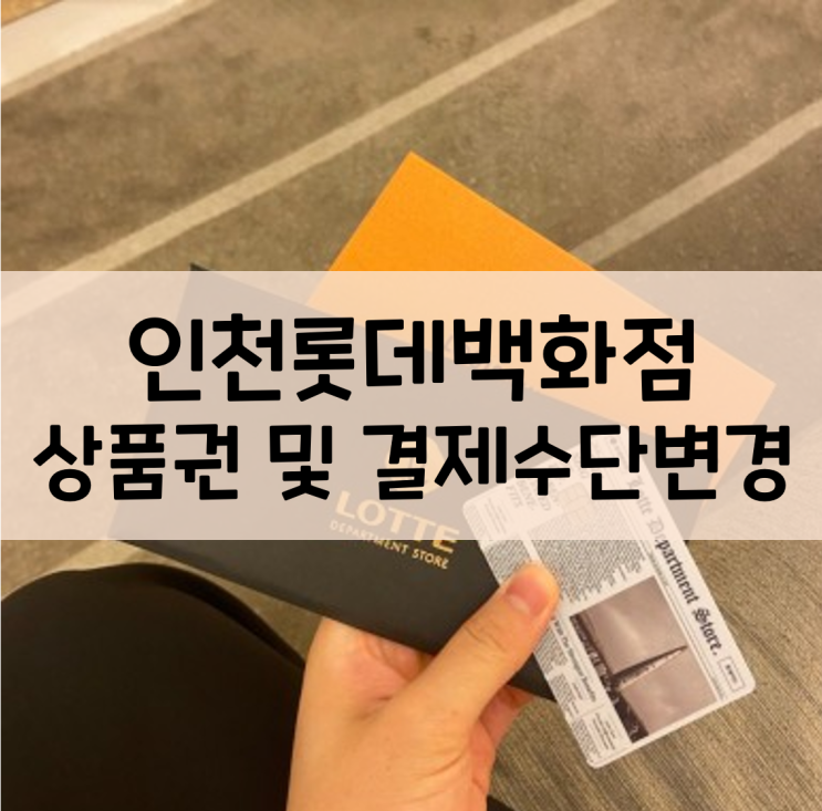 인천 롯데백화점 백화점 상품권으로 결제수단 변경하기(카드에서 상품권/가자유통) : 네이버 블로그