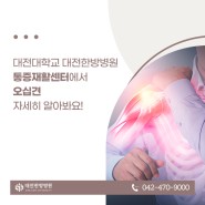 대전대학교 대전한방병원 통증재활센터에서 오십견 자세히 알아봐요