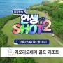SBS골프 인생샷2 3회 예고편