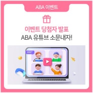 [이벤트 당첨자 발표] ABA 유튜브 소문내자!
