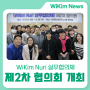 WiKim Nuri 실무협의체 제2차 협의회 개최