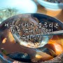 제주 서귀포 블루리본 맛집 l 단체모임 가능, 전복뚝배기가 일품인 수희식당