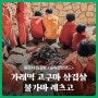 서대문구 불가마 사우나 '숲속한방랜드' | 가래떡 고구마 삼겹살 불가마 레츠고