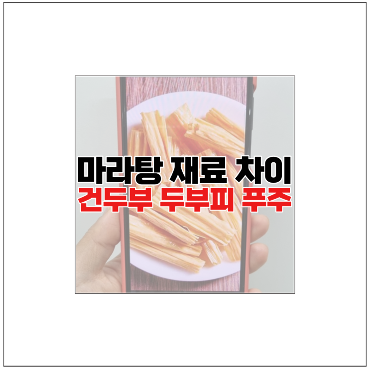마라탕 건두부 두부피 푸주 차이 칼로리 총정리 : 네이버 블로그