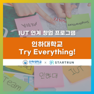 인하대학교 Try Everything! IUT 연계 창업 프로그램