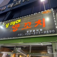 석남동 양꼬치 : 석남역 맛집 뚱땡이 양꼬치 서비스에 감동♡