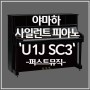 야마하 신형 사일런트 피아노 U1J SC3 설치 후기! / 야마하 피아노 페어