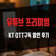 유튜브 프리미엄 KT 모바일 OTT구독 할인 후기